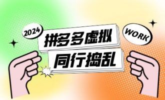 拼多多同行威胁改价怎么解决