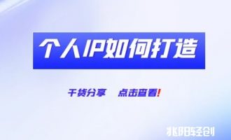 普通个人ip如何打造运营方案